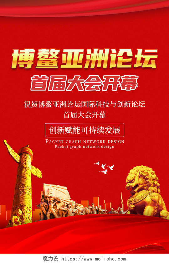 红色博鳌亚洲论坛首届大会开幕海报模板